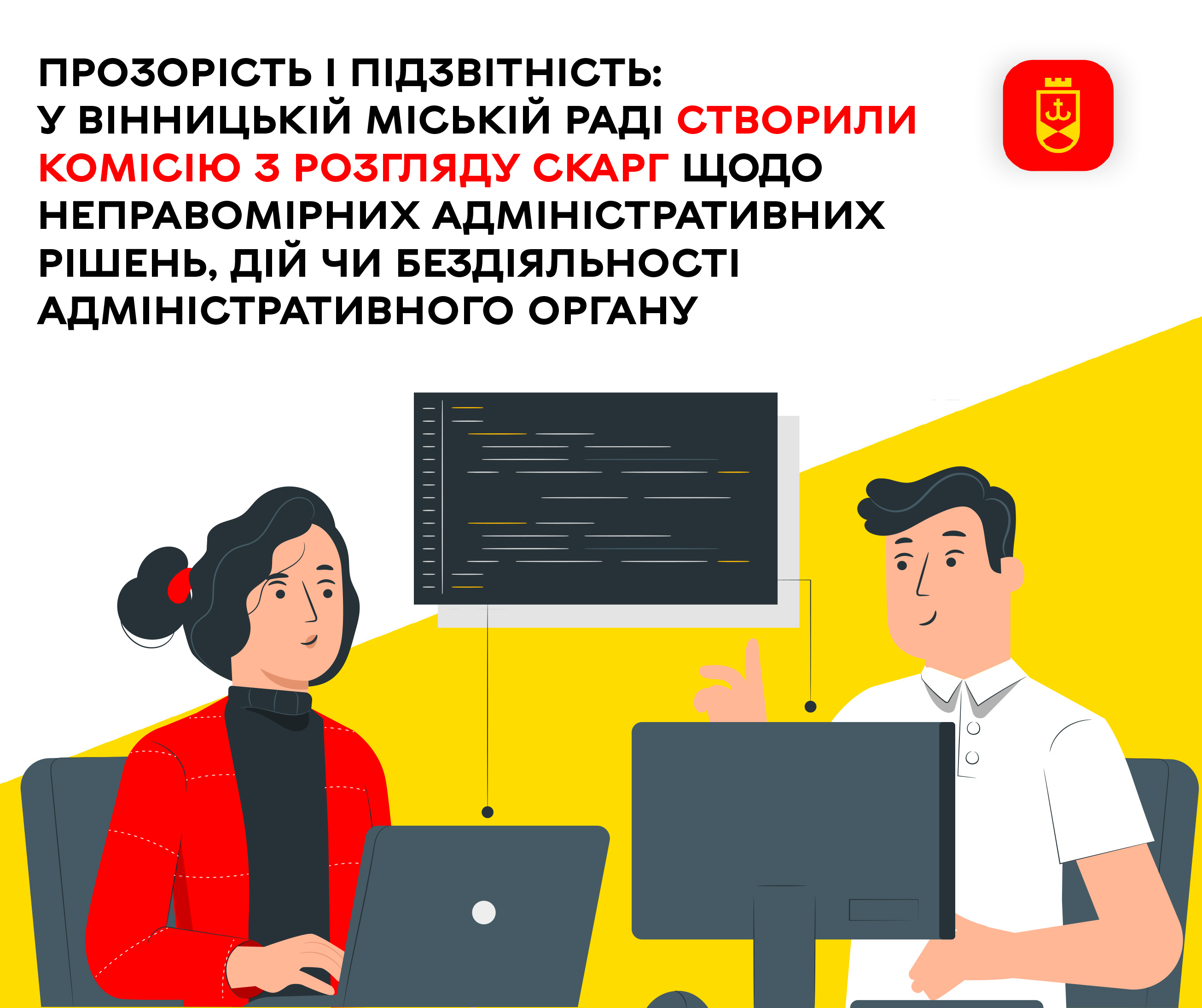 Прозорість і підзвітність: у Вінницькій міській раді створили комісію з розгляду скарг щодо неправомірних адміністративних рішень, дій чи бездіяльності адміністративного органу